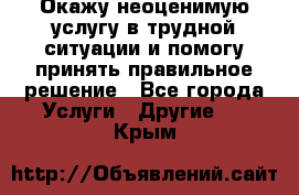 Окажу неоценимую услугу в трудной ситуации и помогу принять правильное решение - Все города Услуги » Другие   . Крым